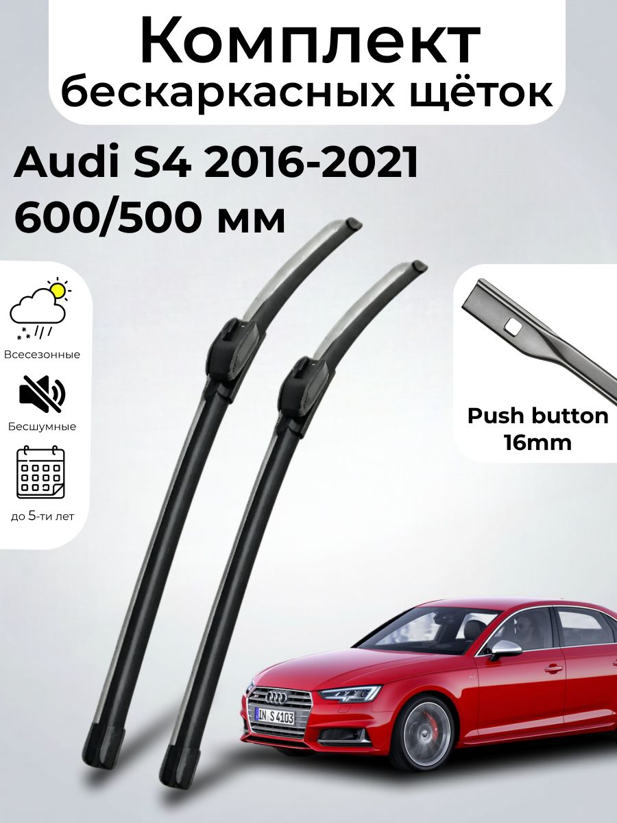 Дворники Audi S4 B9/8W2 / Ауди с4 (2016 - 2021) щетки стеклоочистителя бескаркасные, комплект 600-500мм, Кнопка (Push button), SUFIX