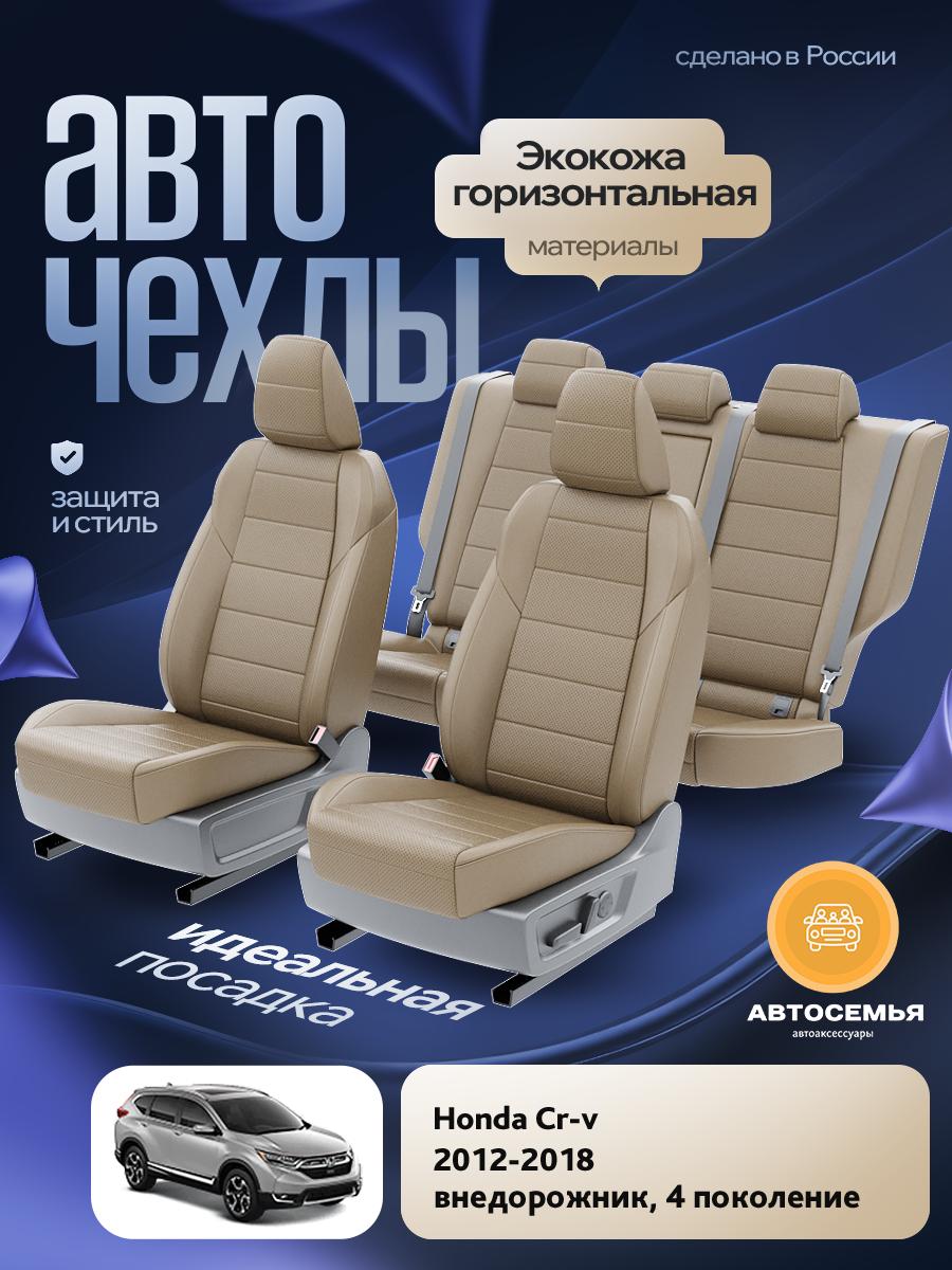 Чехлы Хонда Срв (Honda Crv) 2012-2018 4 внедорожник Экокожа Темно-Бежевый AS2543-F2756-2 АвтоСемья