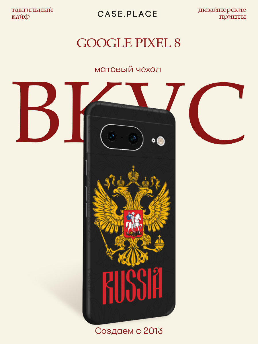 Черный матовый чехол на Google Pixel 8 / Гугл Пиксель 8 с принтом Герб России