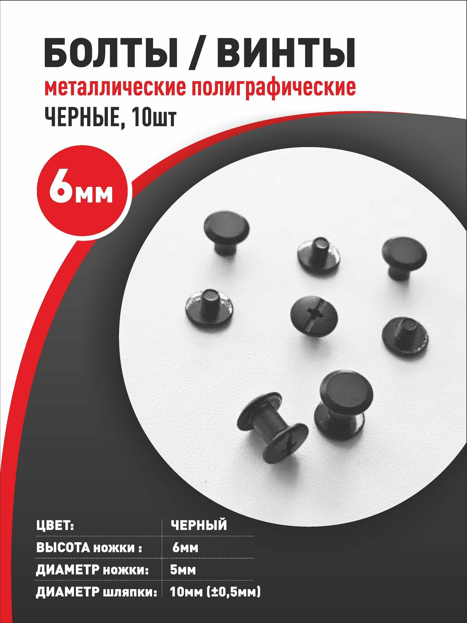Болты/винты/6мм/полиграфические металл черные (10шт)