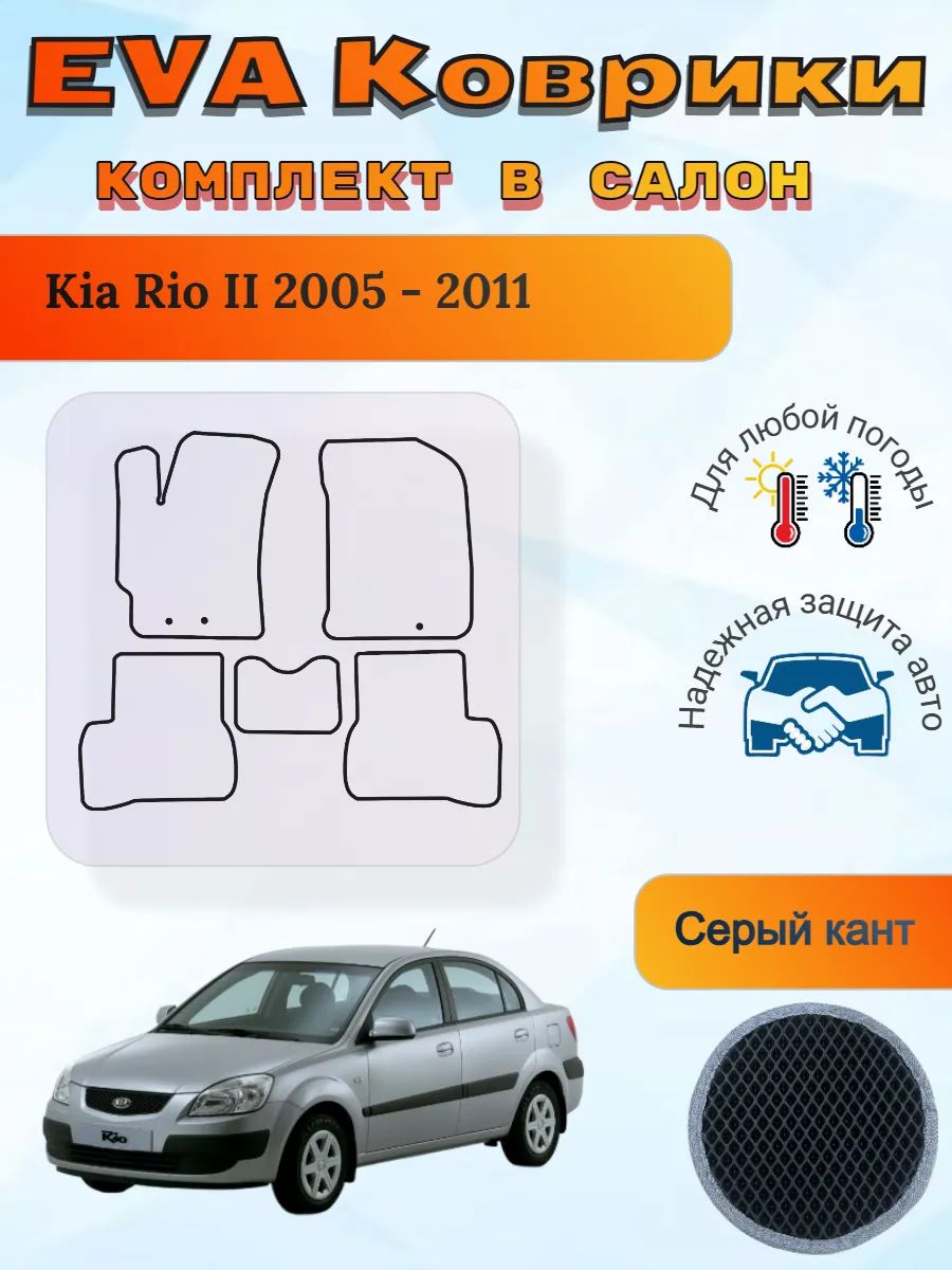 EVA коврики Kia Rio II 2005 - 2011 Киа Рио 2