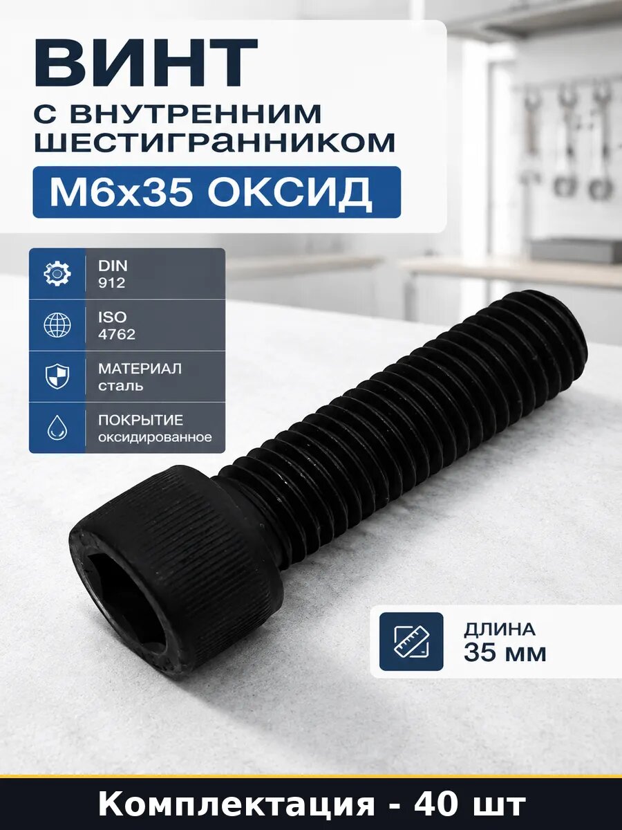 Винт с внутренним шестигранником М6х35 оксид 40 штук