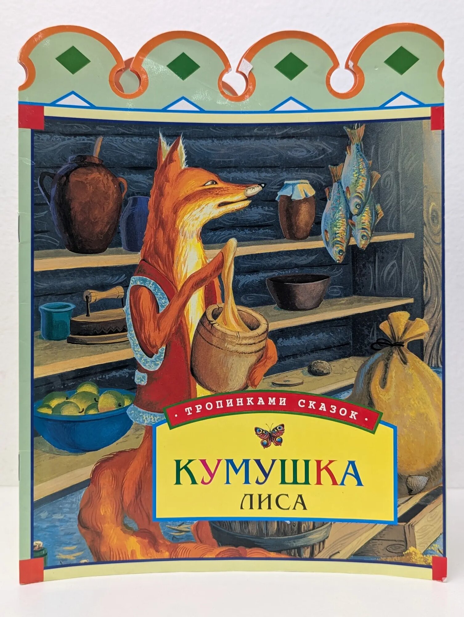 Тропинками сказок. Кумушка Лиса Полетаева Н. В. (ред.) 2004