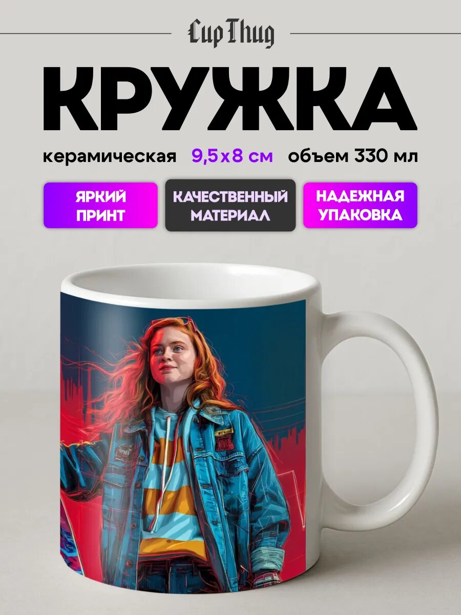 Кружка с приколом для чая Очень странные дела ОСД Макс