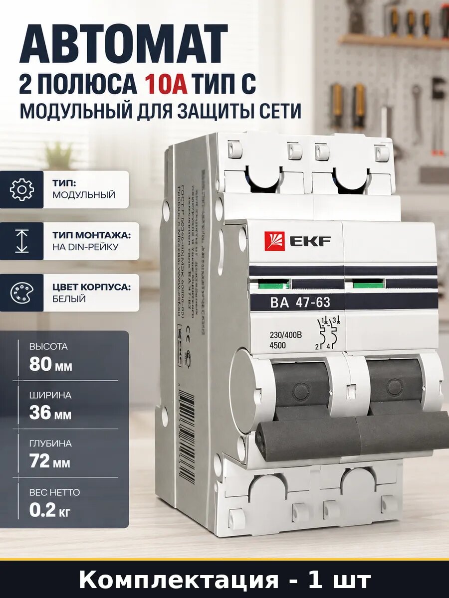 Автомат 2 полюса 10А тип С модульный для защиты сети