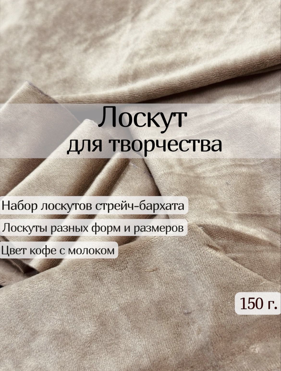Лоскут для рукоделия бархат стрейч 150 г. Кофе с молоком