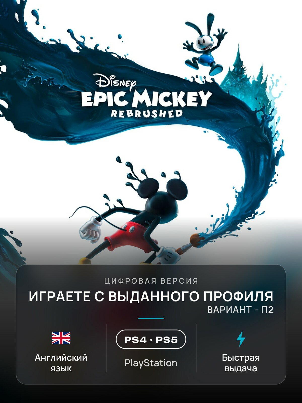 Игра Disney Epic Mickey: Rebrushed для PlayStation 4/5 (PS4/PS5) (П2)