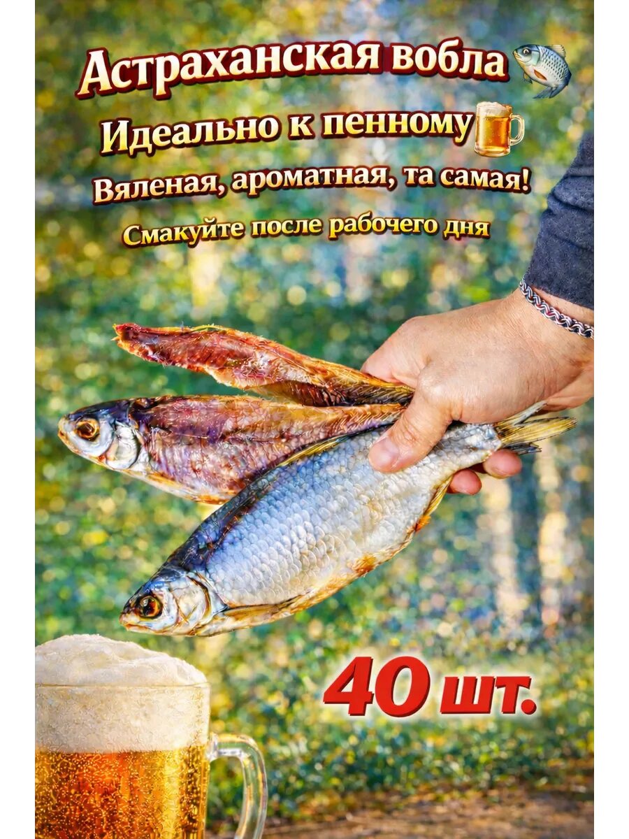Вобла рыба Астраханская 40 шт