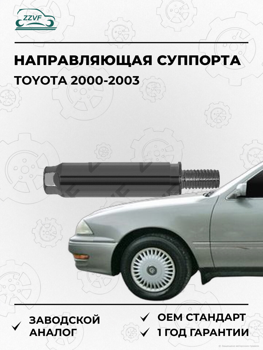 Направляющая суппорта тормозного заднего Zzvf ZVPP002 Тойота Лексус Toyota Lexus RX300 2000-2003