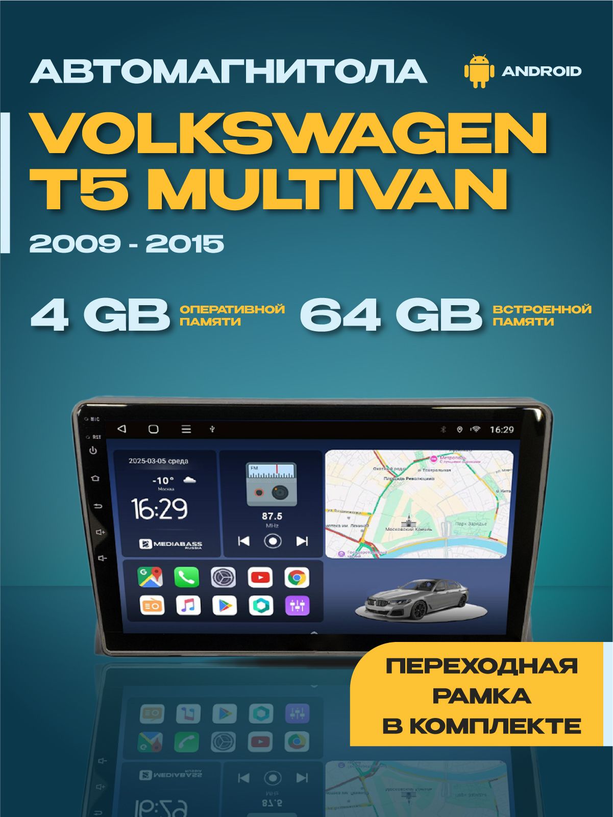 Андроид магнитола Volkswagen T5 Multivan 2009-2015, 4/64GB, / Фольксваген Т5 + Переходная рамка