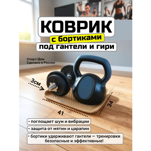 Коврик защитный с бортиками под гантели и гири, 34х41см, (бежевый, толщина 1см.)