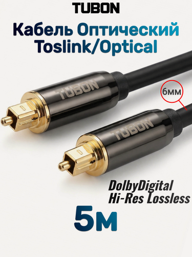 Изображение товара Кабель TUBON Оптический Toslink - Toslink Optical SPDIF T002 5м