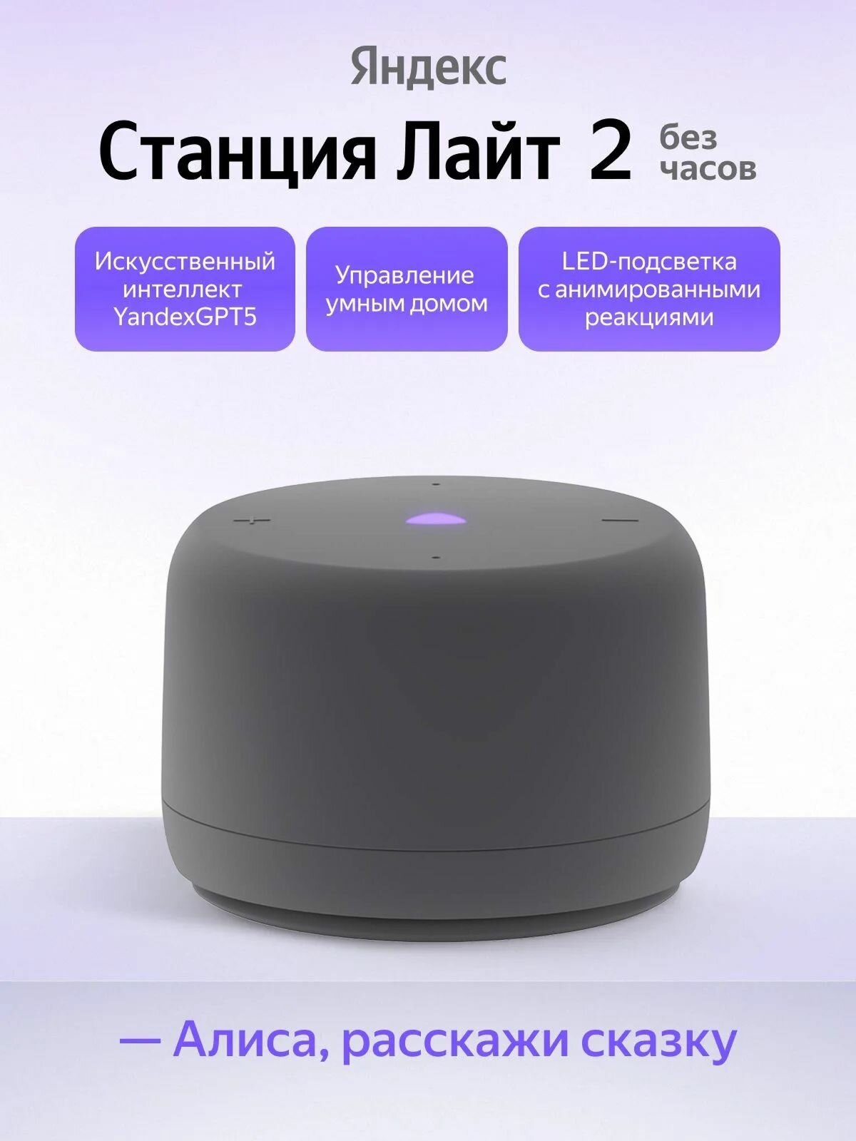 Умная колонка Яндекс Станция Лайт 2 без часов YNDX-00028GRY серый