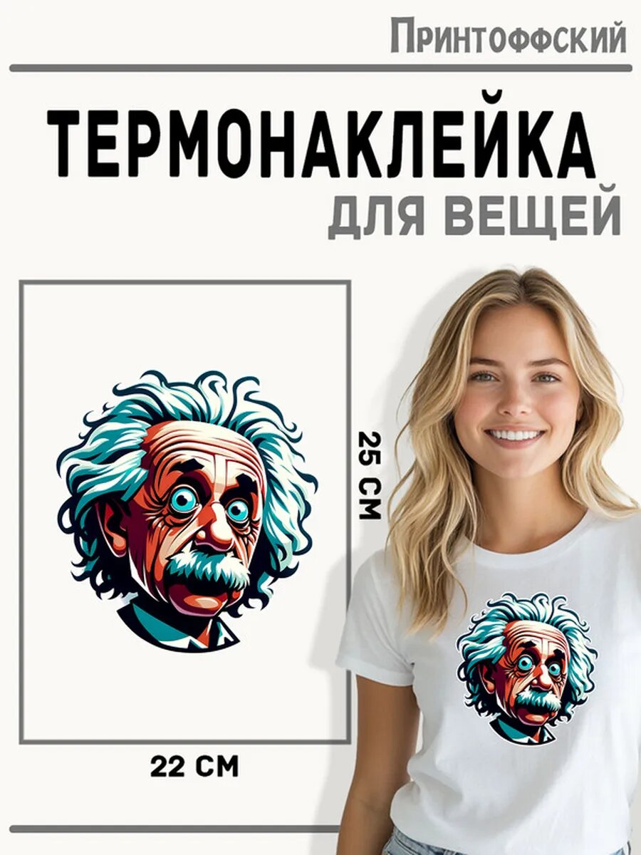 Термонаклейка для одежды и аксессуаров DTF-печать Альберт Эйнштейн — фото 1