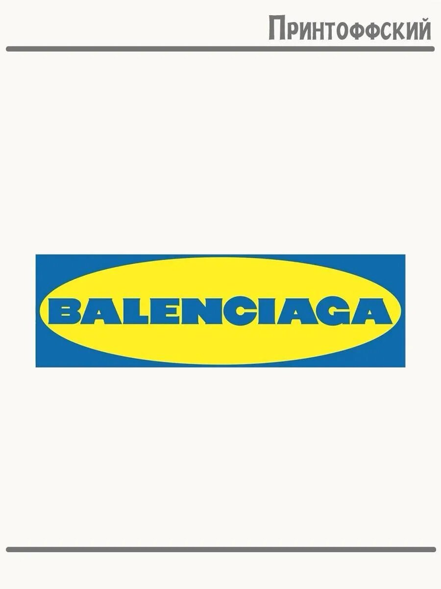 Термонаклейка для одежды и аксессуаров DTF-печать Balenciaga