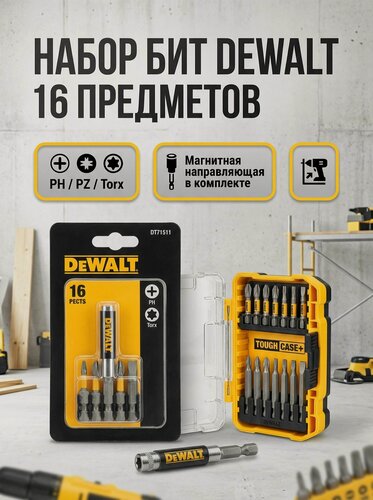 Изображение товара 16 в 1 набор бит для шуруповерта и вставок, DEWALT, Ph2 x PS2, PS3 x 6, 2 x 3, T20 x 2, T 25x2, DT71511