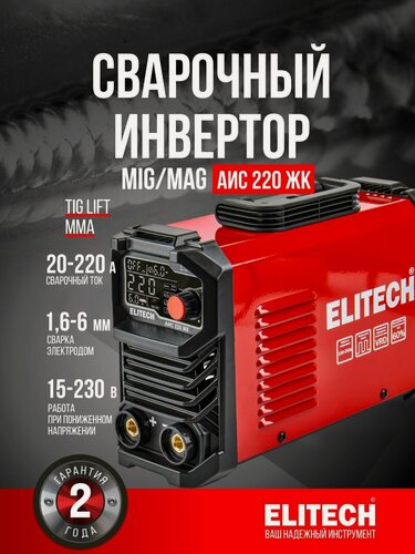 Изображение товара Сварочный аппарат ММА АИС ELITECH 220 ЖК, 7.9 кВт, 220 А, 6 мм
