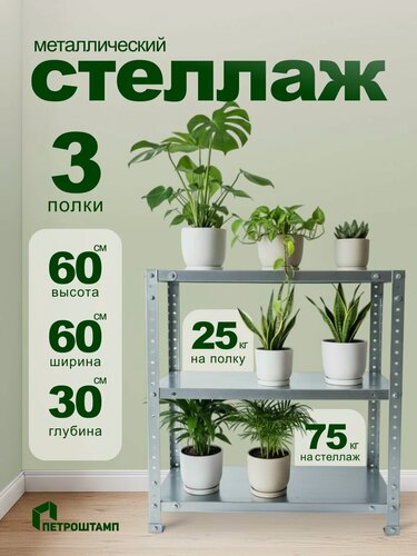 Изображение товара Стеллаж металлический 60х60х30 см, 3 полки