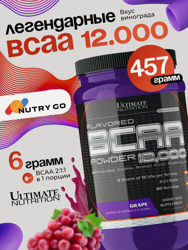Изображение товара BCAA спорт питание, аминокислоты комплекс Ultimate Nutrition BCAA Powder 12000, 457г (Виноград)