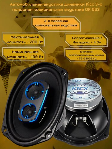 Изображение товара Автомобильная акустика динамики Kicx 3-x полосная коаксиальная акустика QR 693