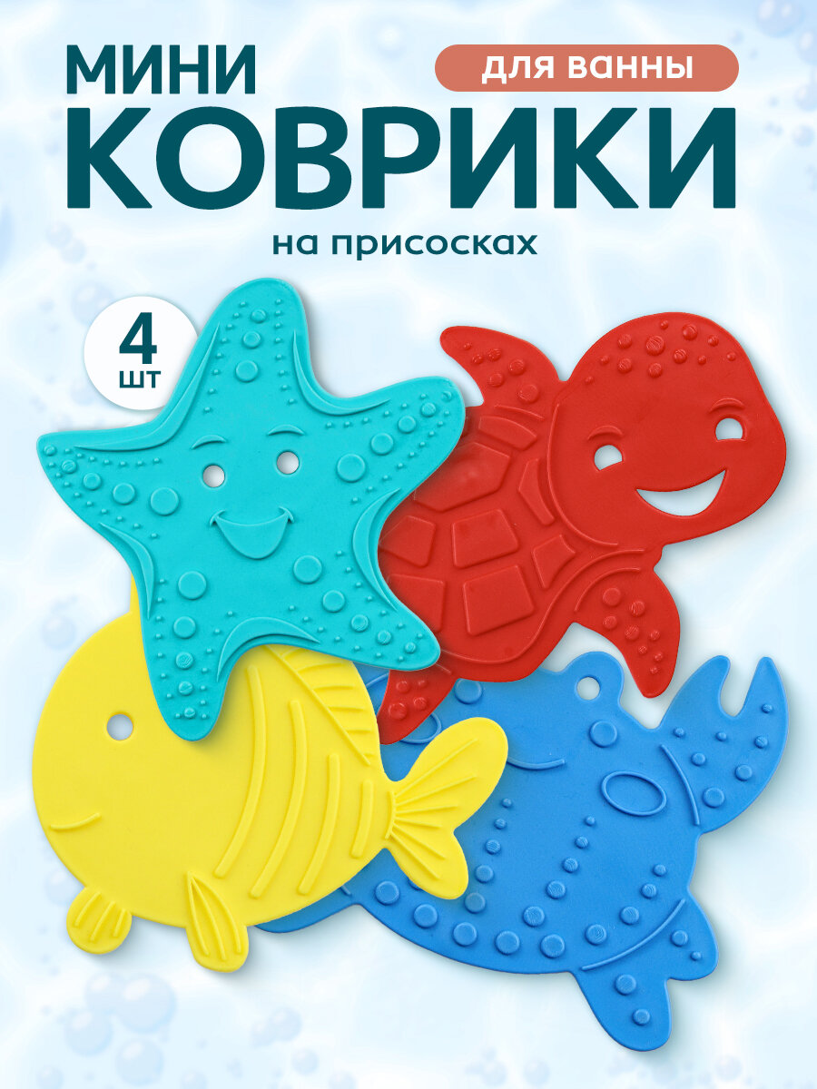 Мини-коврики на присосках противоскользящие "Морские жители" детские для ванной 4 шт. (Арт. КВ-4996)