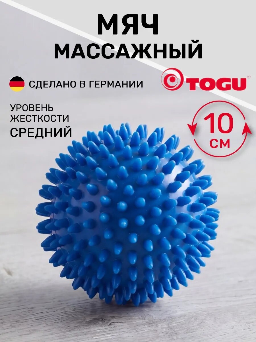 Мяч массажный TOGU Spiky Massage Ball для МФР, с шипами, диаметр 10 см, синий