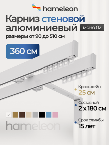 Изображение товара Карниз для штор хамелеон моно 02, двухрядный, настенный, белый глянец, 360 см, алюминиевый, кронштейны 25 см