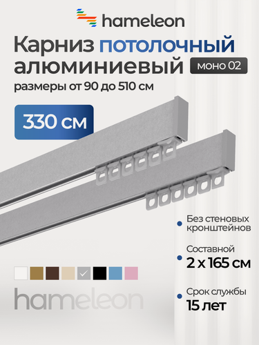 Изображение товара Карниз для штор двухрядный потолочный моно 02 хамелеон серый металлик, 330 см, алюминий