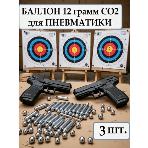 Баллончики CO2 - 12 гр. для пневматического оружия ( 3 штуки )