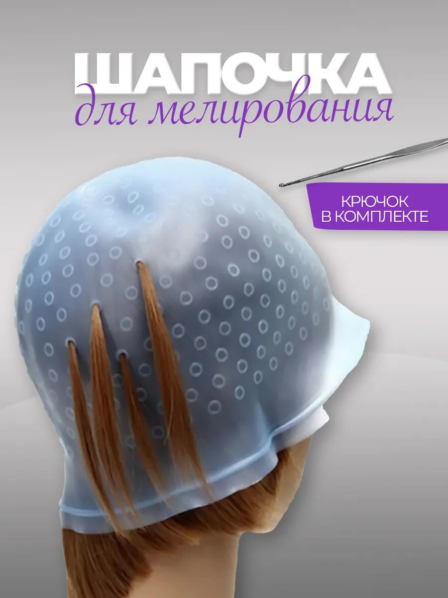Шапочка для мелирования