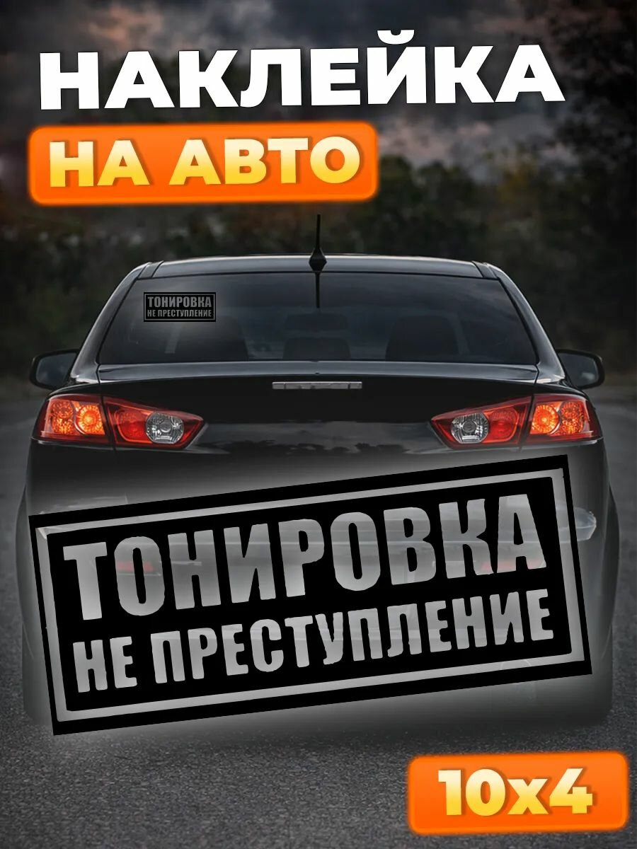 Наклейки на авто Тонировка не преступление