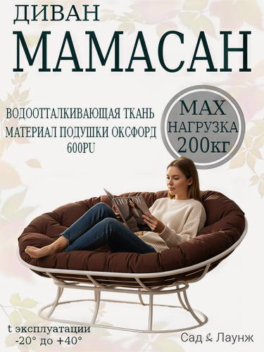 Изображение товара Диван садовый Мамасан, сталь, 163×100×73, белый, коричневая подушка Оксфорд 600,