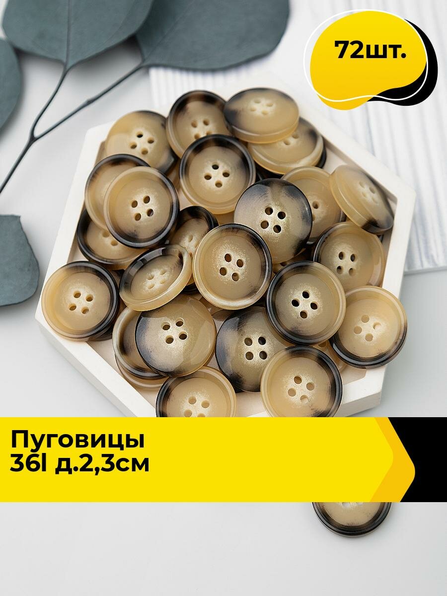 Пуговицы декоративные для рукоделия костюмные, набор пуговиц, 36L, 2.3 см, 72 шт.