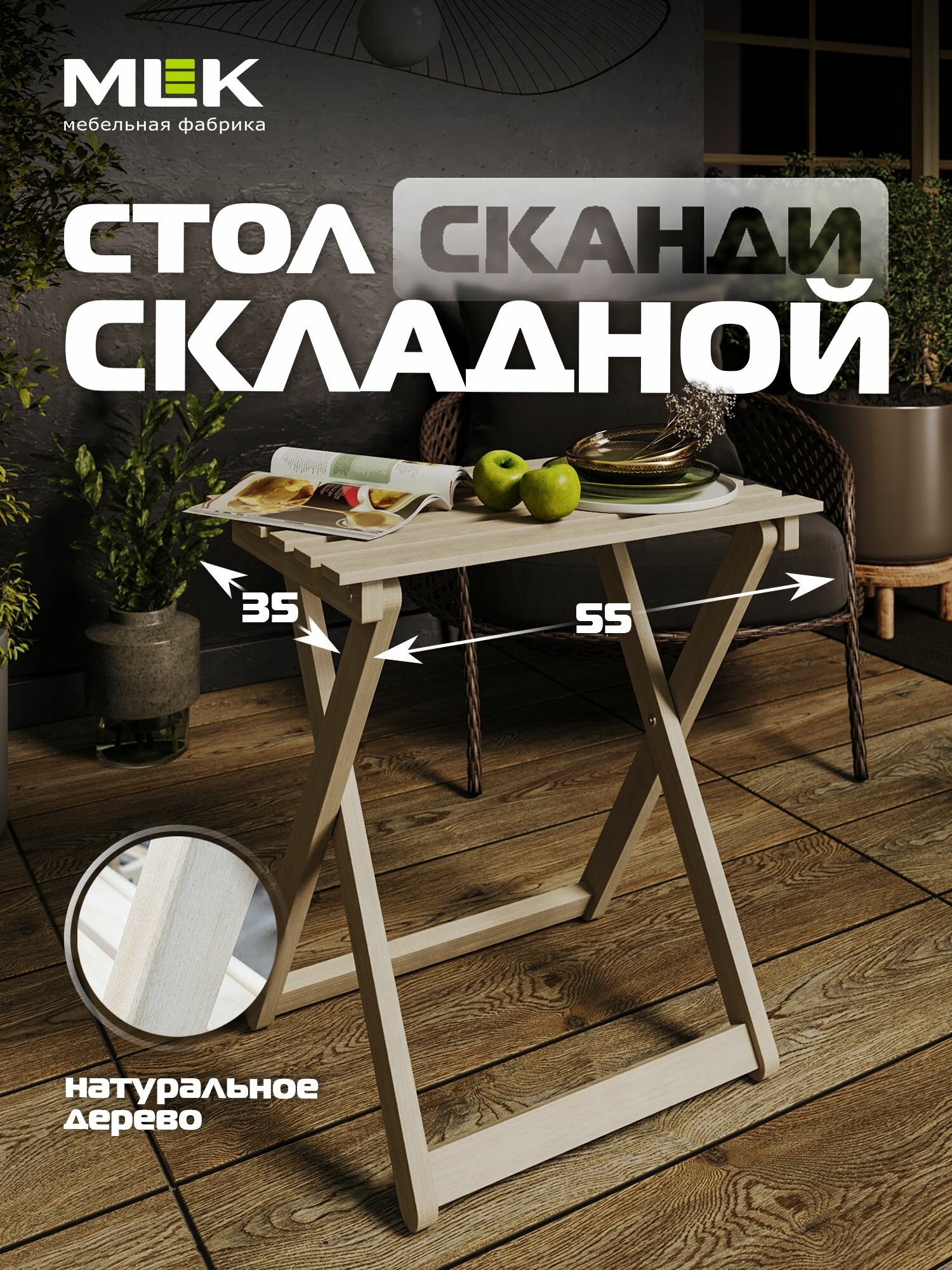 Стол складной "Сканди", деревянный, 55х35х58см, для дома, дачи