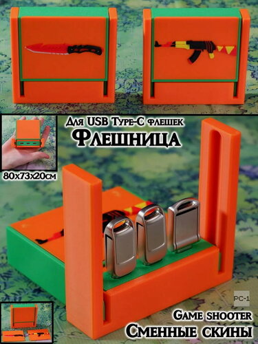 Изображение товара 80х73х20см Органайзер трансформер для трех USB Type-C Flash носителей, Токенов, ЭЦП. Премиум Флешница Game shooter, 3шт сменные скины на магнитах в комплекте