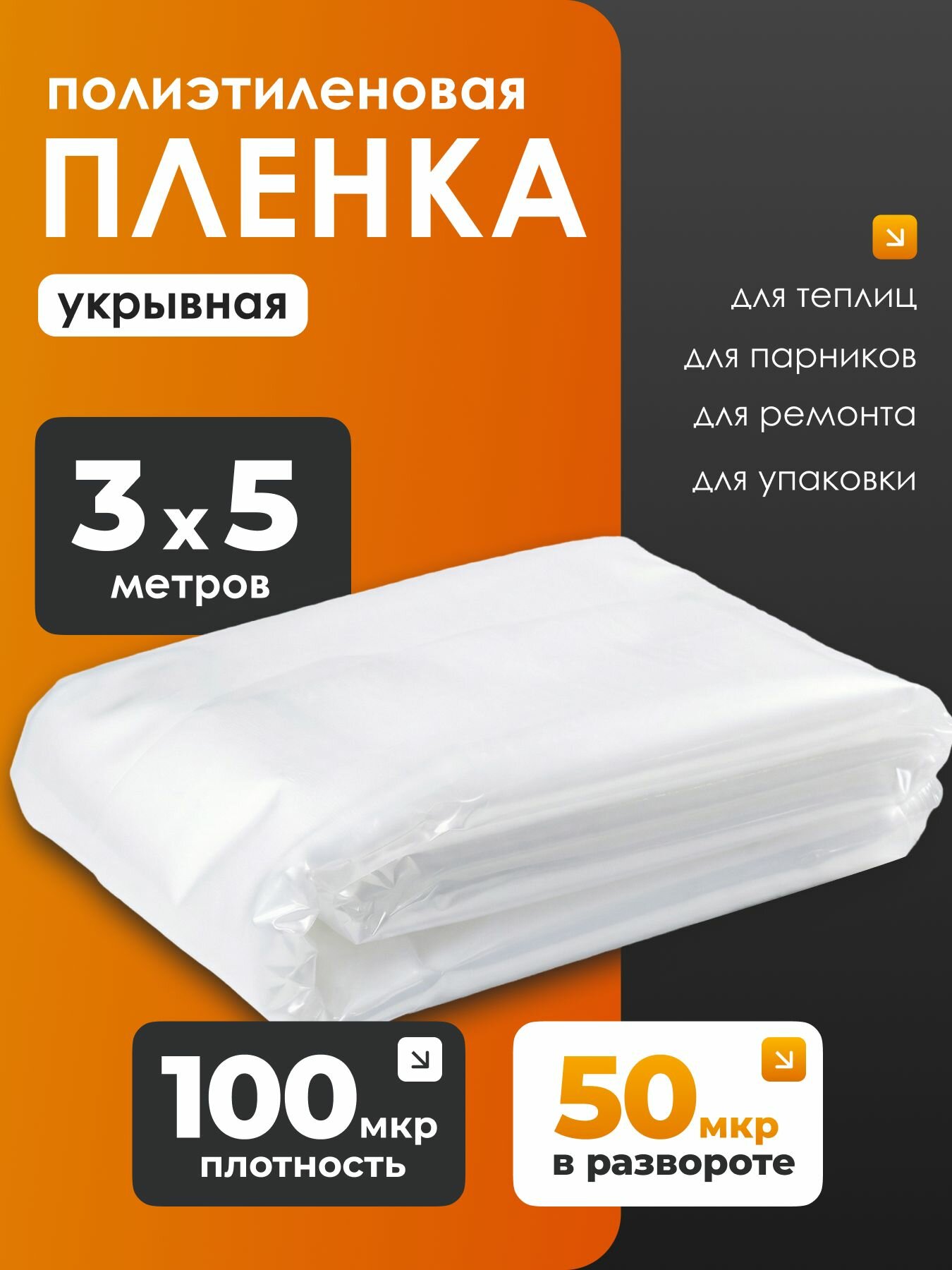 Пленка полиэтиленовая укрывная 100мкм для ремонта 3х5м плотная садовая строительная