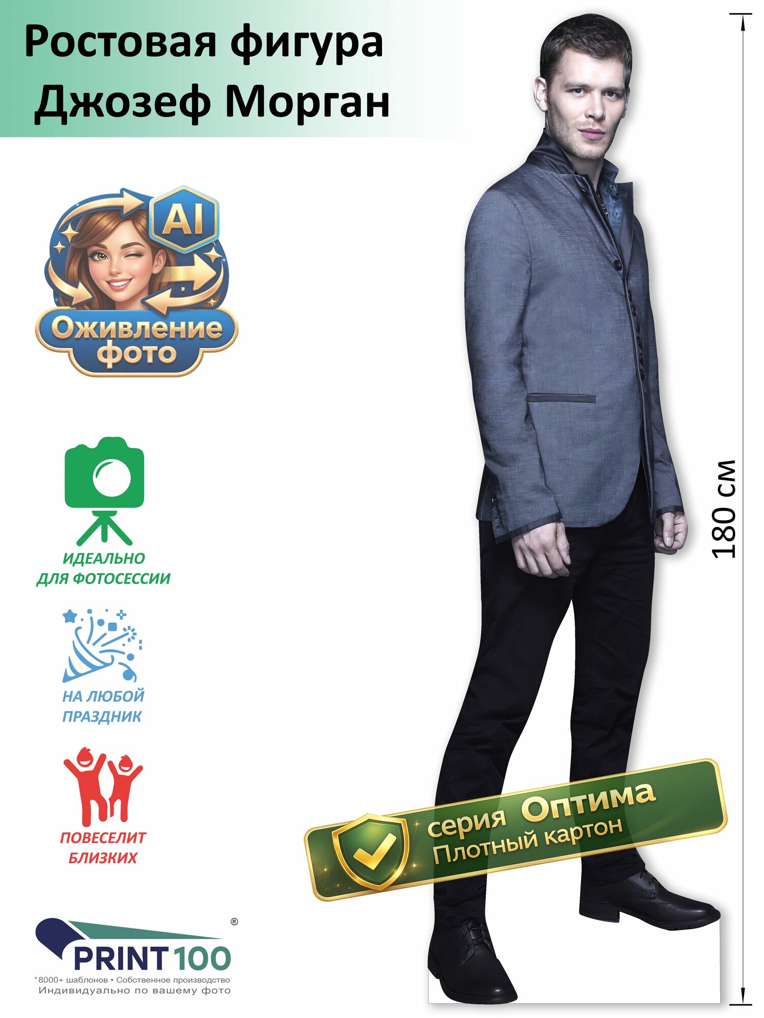 Джозеф Морган вид 2 (Joseph Morgan) Ростовая фигура, Аксессуары для фотосессии