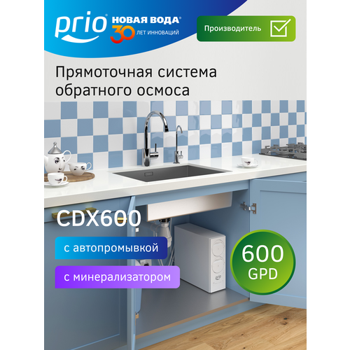 фото Прямоточная система обратного осмоса "всё-в-одном" prio cdx600 praktic до 1.6 л/м prio новая вода