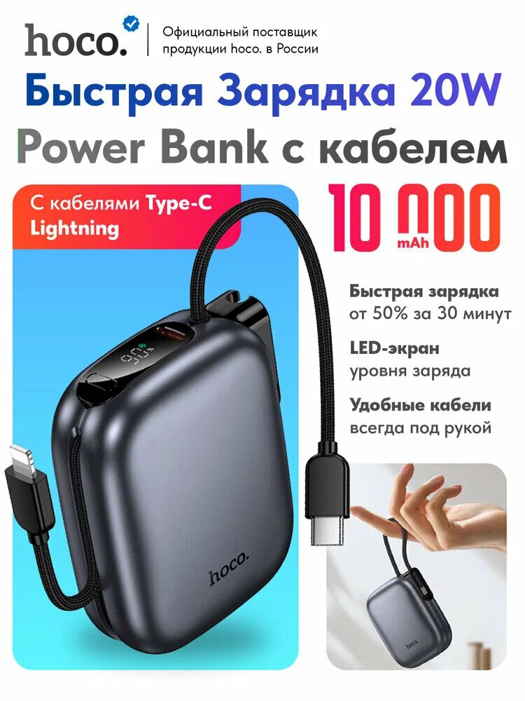 Внешний аккумулятор HOCO Q49 Peak PD20W 10000 мАч, со встроенными кабелями USB-C и Lightning, LED дисплей, Fast зарядка