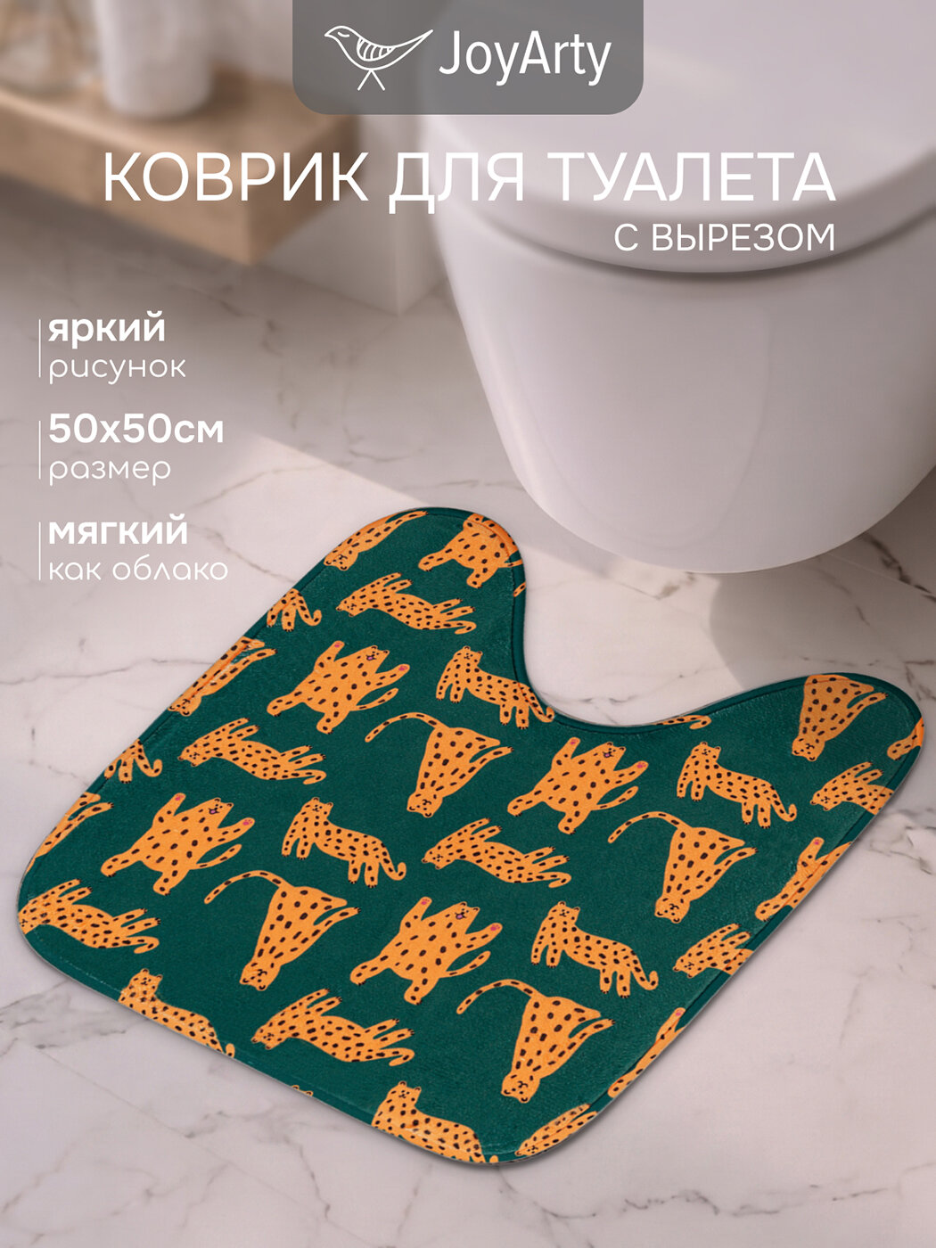 Коврик для туалет с вырезом "Стая леопардов" 50х50 см, мягкий, велсофт, JoyArty