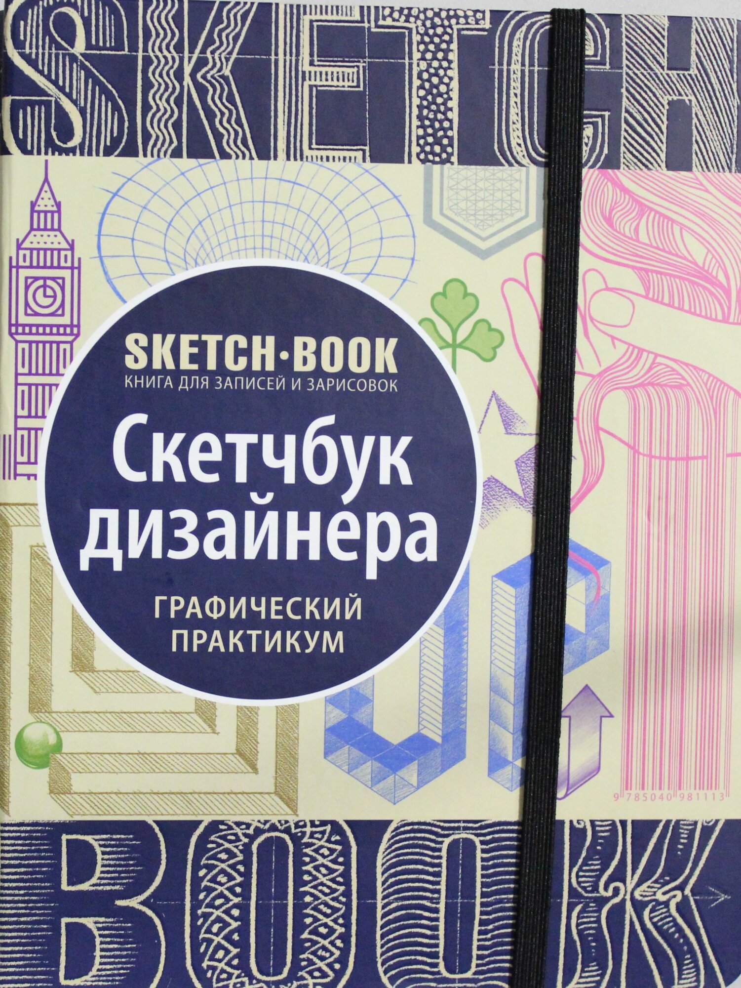 Скетчбук дизайнера. Графический практикум