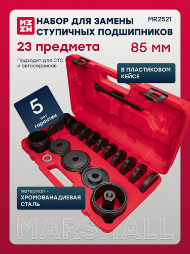 Изображение товара Набор для замены ступичных подшипников 23 предмета MARSHALL MR2521