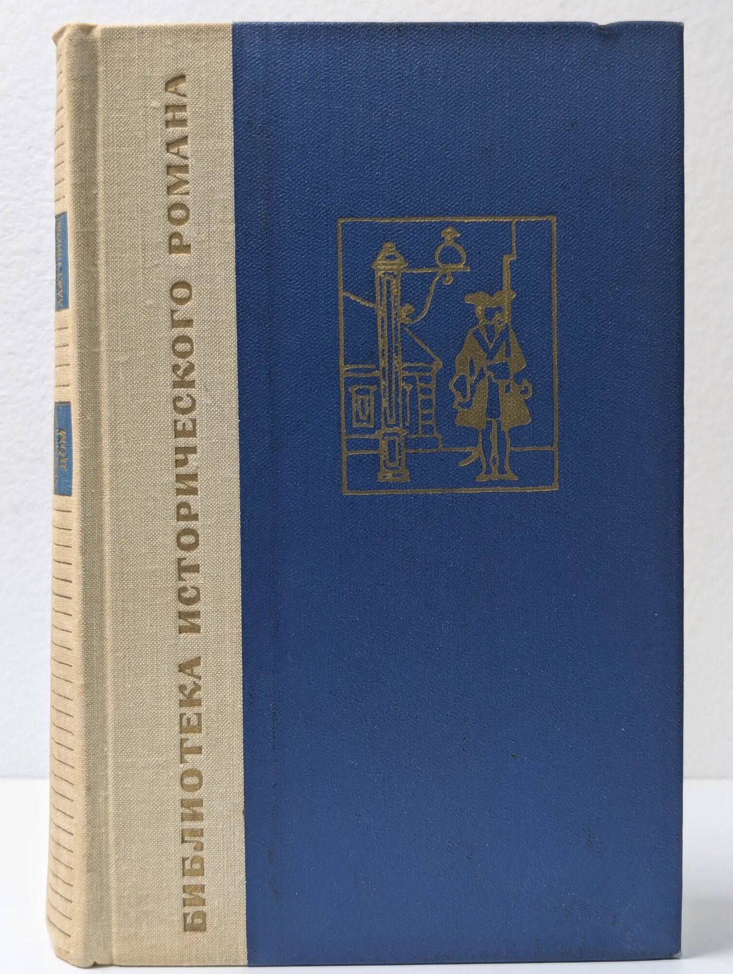Библиотека исторического романа. Ледяной дом Лажечников Иван Иванович 1970