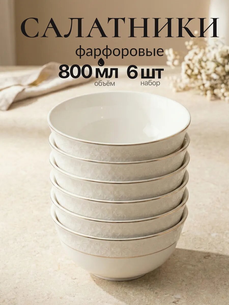 Набор салатников 800мл Грация Астерия 6 предметов, 101-01099-6