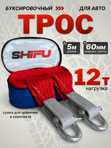 Изображение товара Трос буксировочный автомобильный Shifu 12 т, стропа 5 метров с шаклами