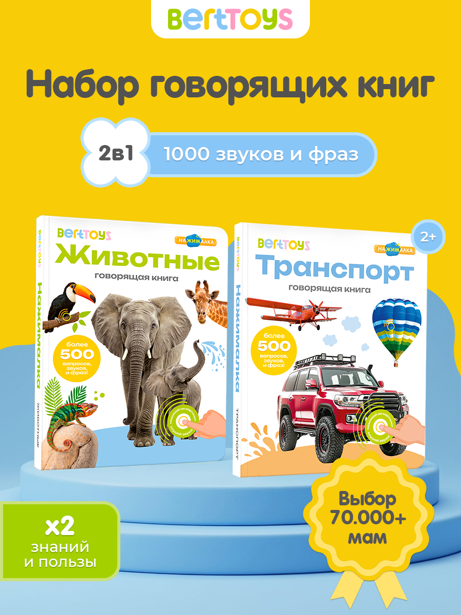 Набор интерактивных говорящих игрушек 2в1 Нажималка "Животные + Транспорт, BertToys, для детей от 2 лет