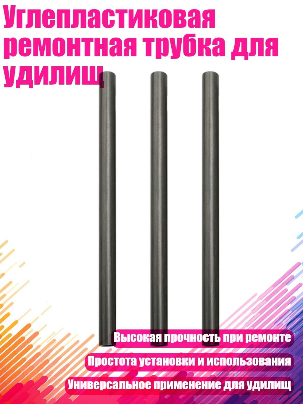 Углепластиковая ремонтная трубка для удилищ, 6mm
