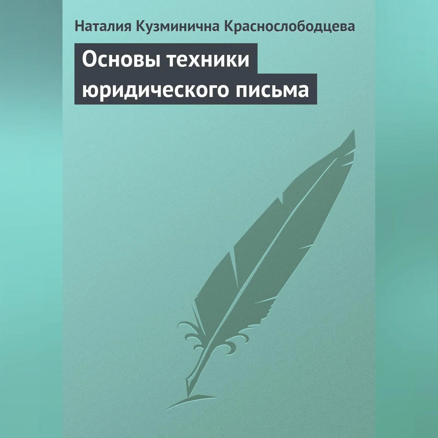 Основы техники юридического письма [Аудиокнига]