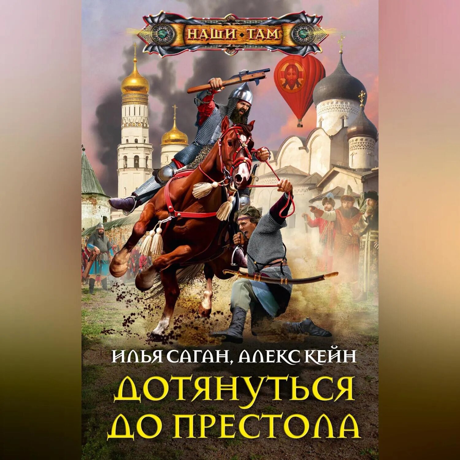 Дотянуться до престола [Аудиокнига]