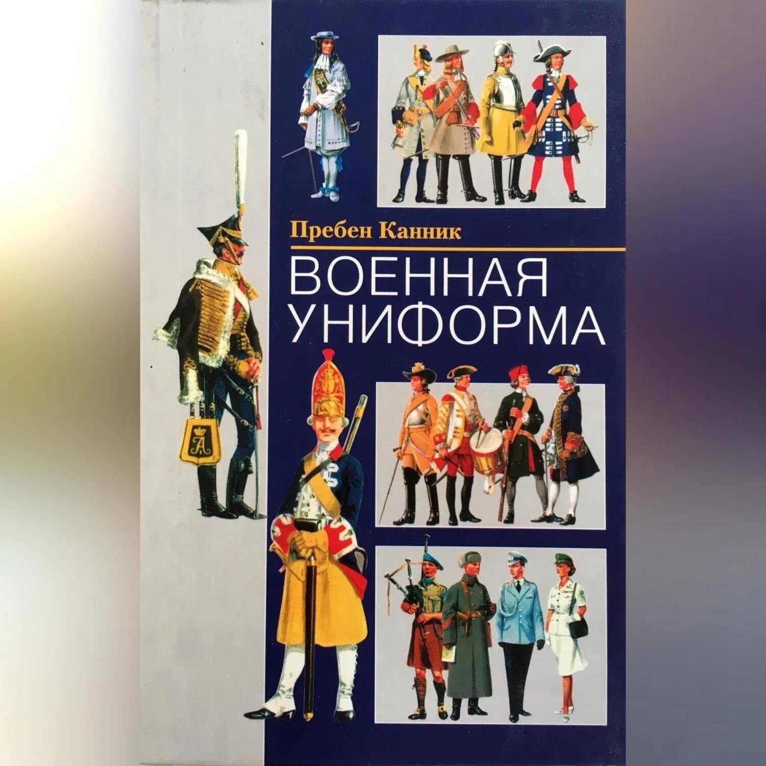 Военная униформа [Аудиокнига]